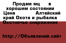 Продам мц2112 в хорошем состоянии › Цена ­ 15 000 - Алтайский край Охота и рыбалка » Охотничье снаряжение   